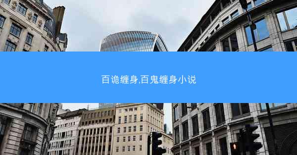 百诡缠身,百鬼缠身小说 百诡缠身,百鬼缠身小说