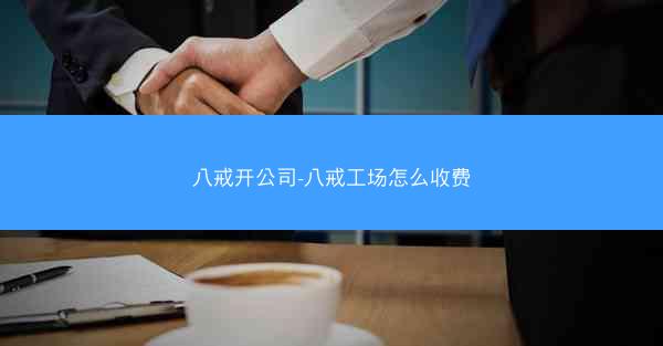 八戒开公司-八戒工场怎么收费 八戒开公司-八戒工场怎么收费