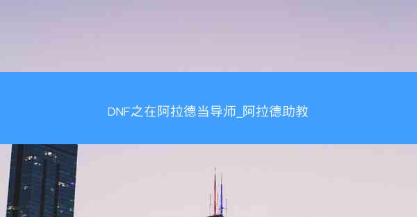 DNF之在阿拉德当导师_阿拉德助教