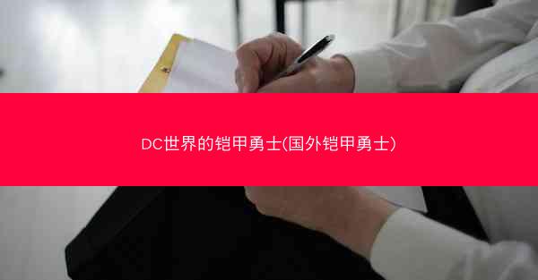 DC世界的铠甲勇士(国外铠甲勇士)