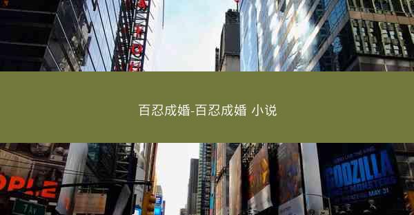 百忍成婚-百忍成婚 小说 百忍成婚-百忍成婚 小说