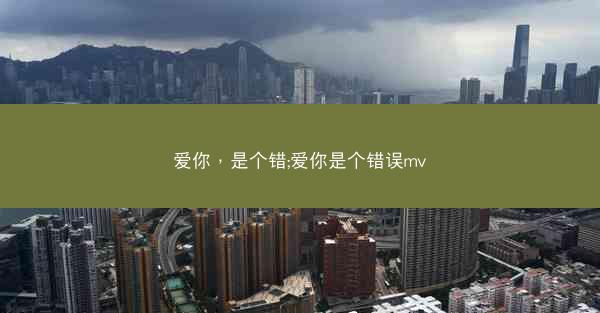 爱你，是个错;爱你是个错误mv
