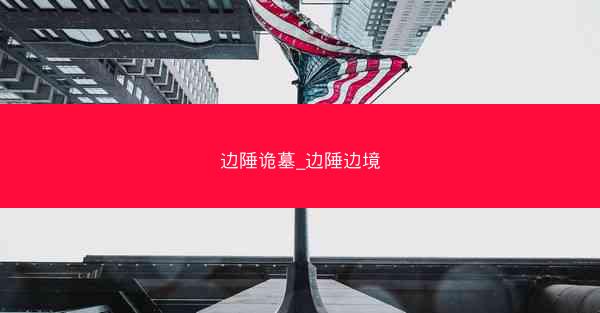 边陲诡墓_边陲边境