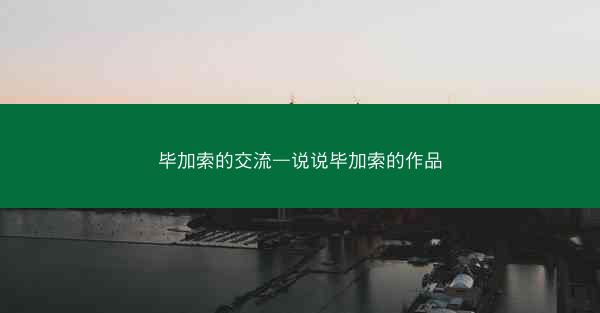 毕加索的交流—说说毕加索的作品