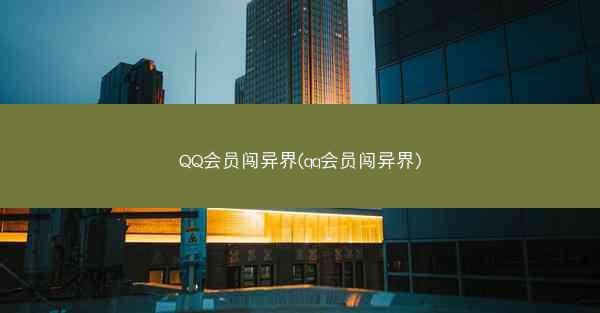 QQ会员闯异界(qq会员闯异界)