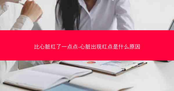 比心脏红了一点点-心脏出现红点是什么原因