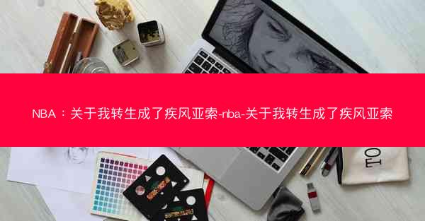 NBA：关于我转生成了疾风亚索-nba-关于我转生成了疾风亚索