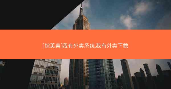[综英美]我有外卖系统,我有外卖下载