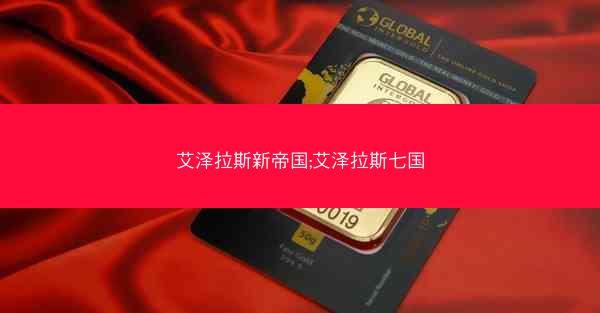 艾泽拉斯新帝国;艾泽拉斯七国