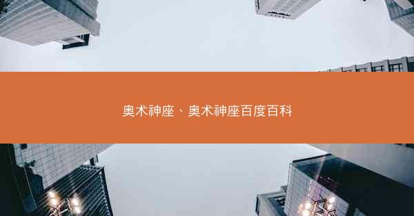 奥术神座、奥术神座百度百科