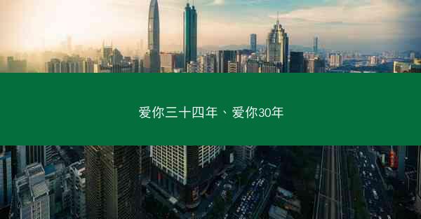爱你三十四年、爱你30年
