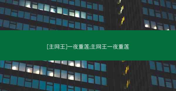 [主网王]一夜重莲;主网王一夜重莲