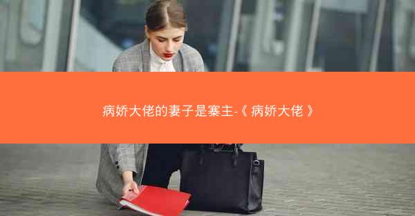 病娇大佬的妻子是寨主-《病娇大佬》