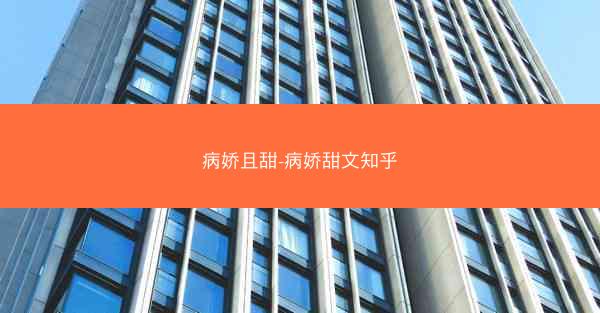 病娇且甜-病娇甜文知乎