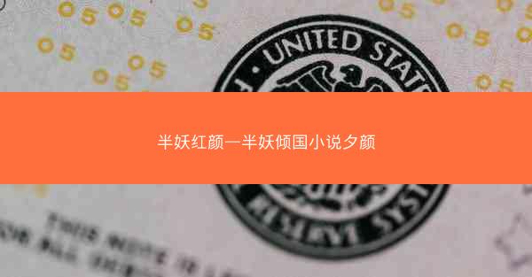 半妖红颜—半妖倾国小说夕颜