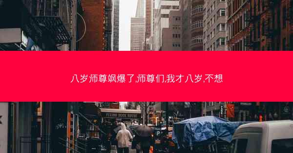 八岁师尊飒爆了,师尊们,我才八岁,不想