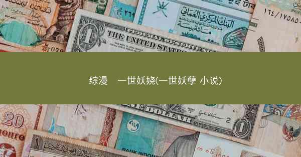 〖综漫〗一世妖娆(一世妖孽 小说)