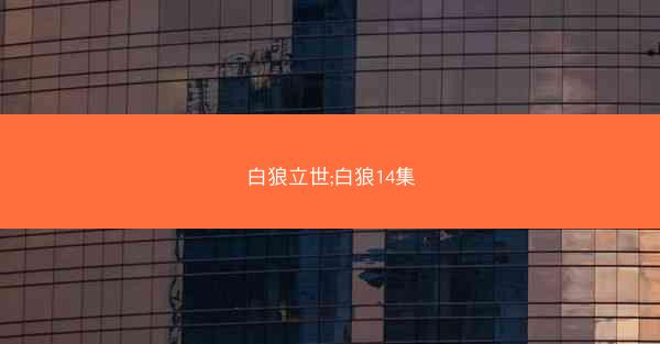 白狼立世;白狼14集