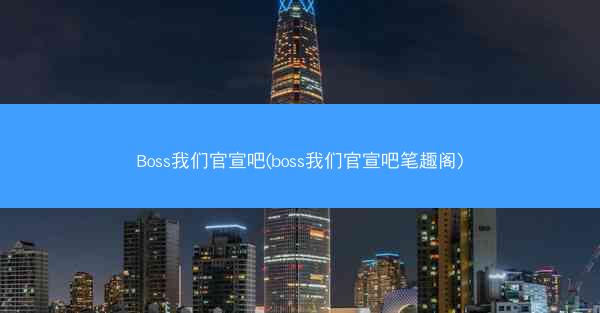 Boss我们官宣吧(boss我们官宣吧笔趣阁)
