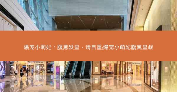 爆宠小萌妃：腹黑妖皇，请自重;爆宠小萌妃腹黑皇叔