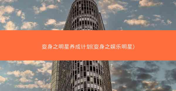 变身之明星养成计划(变身之娱乐明星)