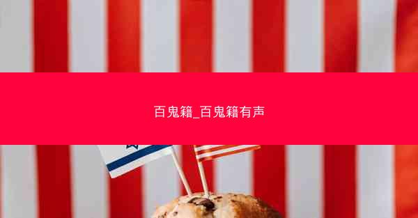 百鬼籍_百鬼籍有声