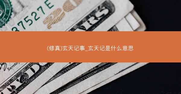 (修真)玄天记事_玄天记是什么意思
