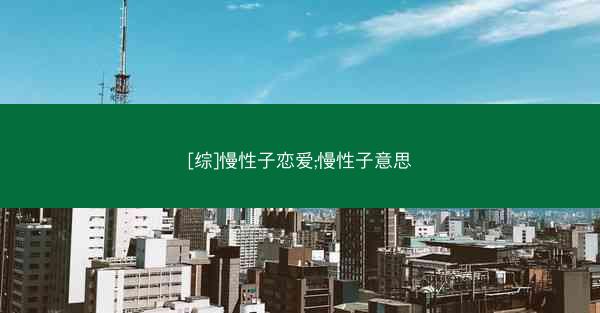 [综]慢性子恋爱;慢性子意思