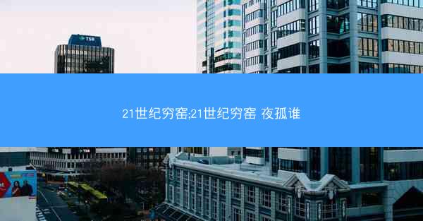 21世纪穷窑;21世纪穷窑 夜孤谁