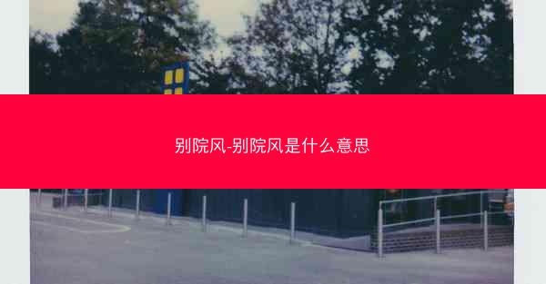 别院风-别院风是什么意思