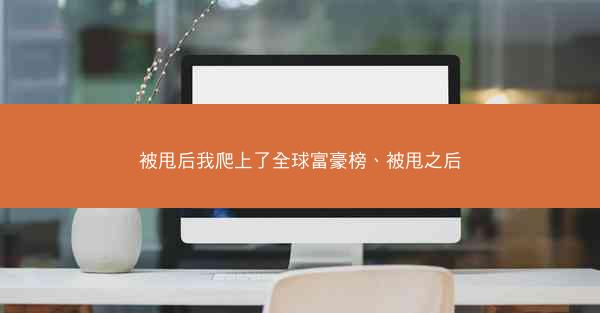 被甩后我爬上了全球富豪榜、被甩之后