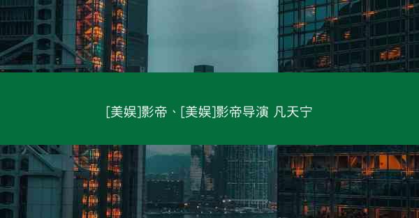 [美娱]影帝、[美娱]影帝导演 凡天宁