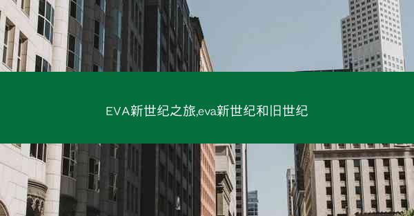 EVA新世纪之旅,eva新世纪和旧世纪