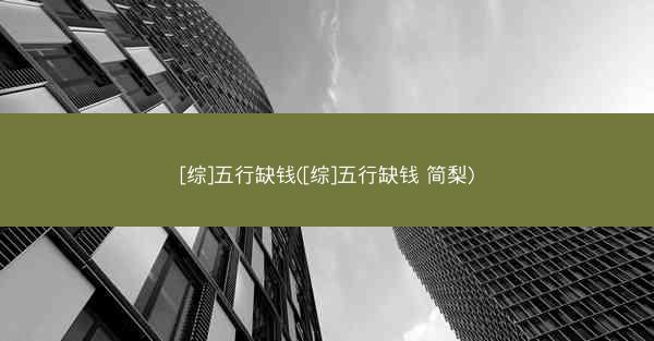 [综]五行缺钱([综]五行缺钱 简梨)