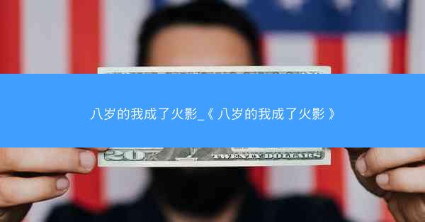 八岁的我成了火影_《八岁的我成了火影》