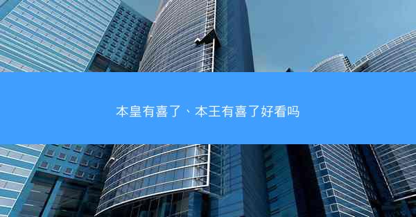 本皇有喜了、本王有喜了好看吗