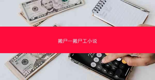 搬尸—搬尸工小说