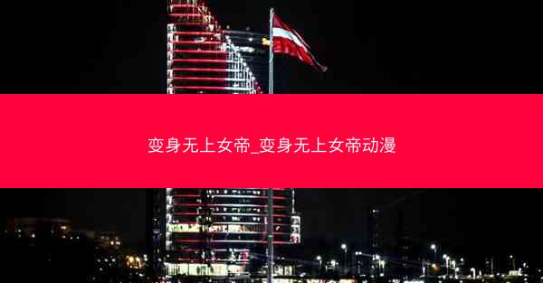 变身无上女帝_变身无上女帝动漫