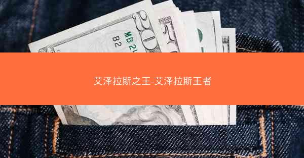 艾泽拉斯之王-艾泽拉斯王者