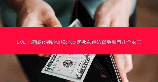 LOL：迦娜女神的召唤师,lol迦娜女神的召唤师有几个女主