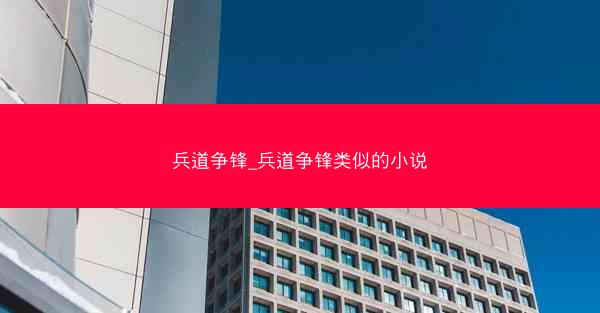 兵道争锋_兵道争锋类似的小说