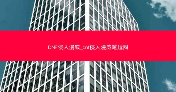 DNF侵入漫威_dnf侵入漫威笔趣阁