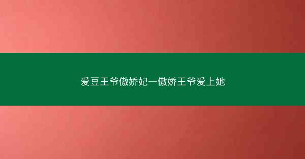 爱豆王爷傲娇妃—傲娇王爷爱上她