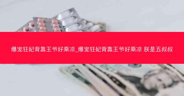 爆宠狂妃背靠王爷好乘凉_爆宠狂妃背靠王爷好乘凉 朕是五叔叔
