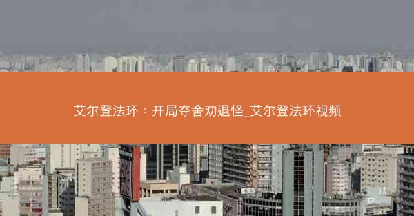 艾尔登法环：开局夺舍劝退怪_艾尔登法环视频