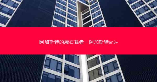 阿加斯特的魔石舞者—阿加斯特an3+