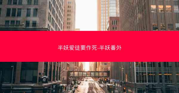 半妖爱徒要作死-半妖番外
