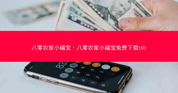 八零农家小福宝、八零农家小福宝免费下载tXt