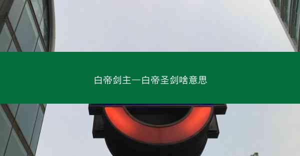 白帝剑主—白帝圣剑啥意思