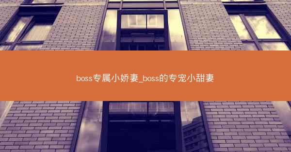 boss专属小娇妻_boss的专宠小甜妻